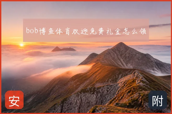 bob博鱼体育欢迎免费礼金怎么领
