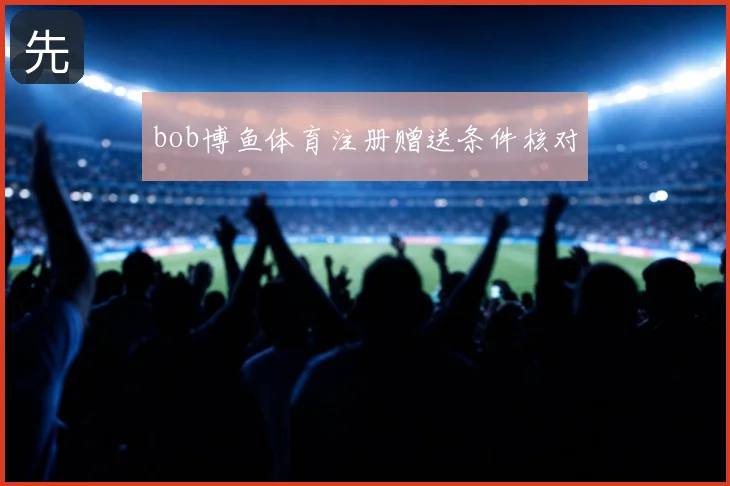 bob博鱼体育注册赠送条件核对