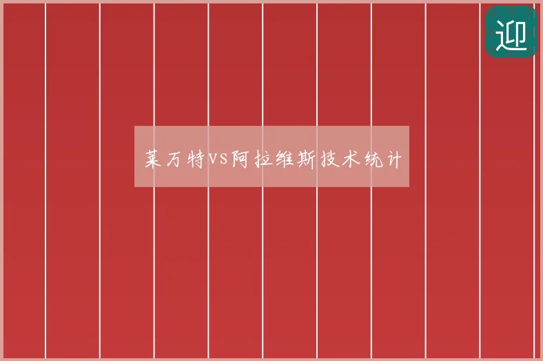 莱万特vs阿拉维斯技术统计
