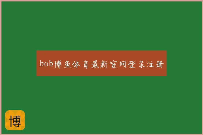 bob博鱼体育最新官网登录注册