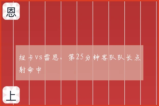 纽卡vs雷恩，第25分钟客队队长点射命中