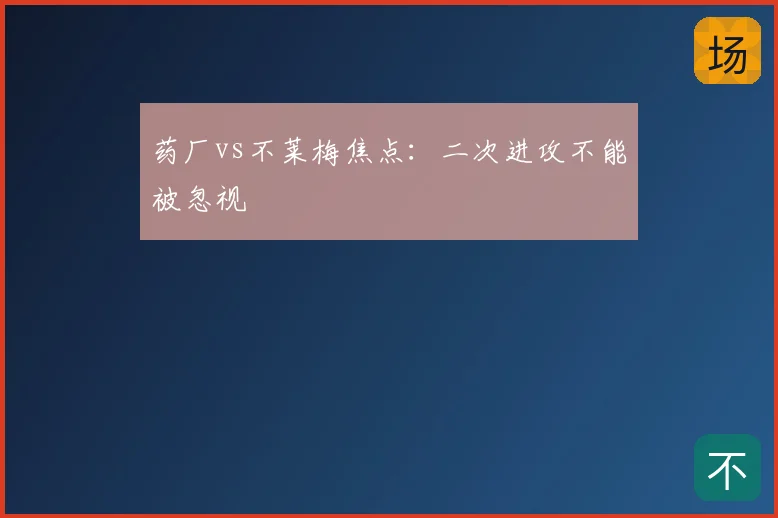 药厂vs不莱梅焦点：二次进攻不能被忽视