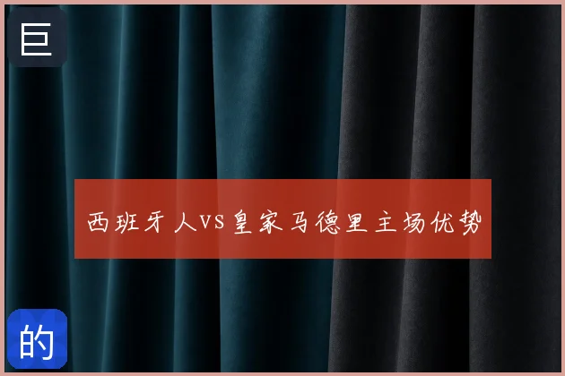西班牙人vs皇家马德里主场优势