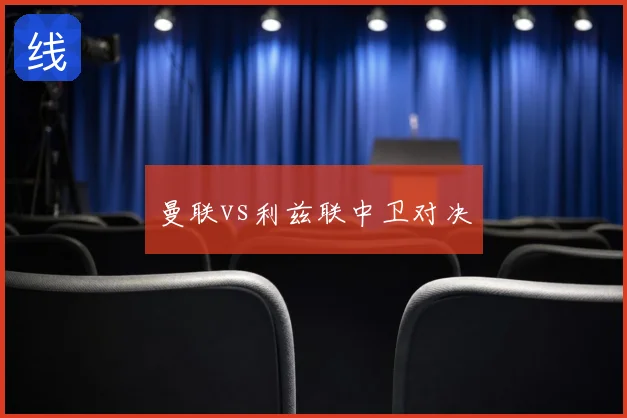 曼联vs利兹联中卫对决