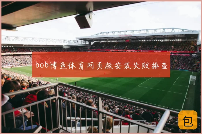 bob博鱼体育网页版安装失败排查