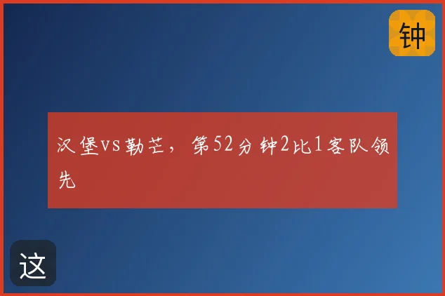 汉堡vs勒芒，第52分钟2比1客队领先