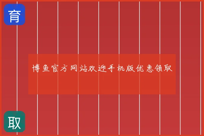 博鱼官方网站欢迎手机版优惠领取