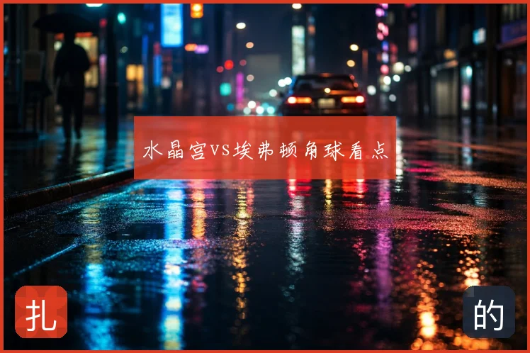 水晶宫vs埃弗顿角球看点