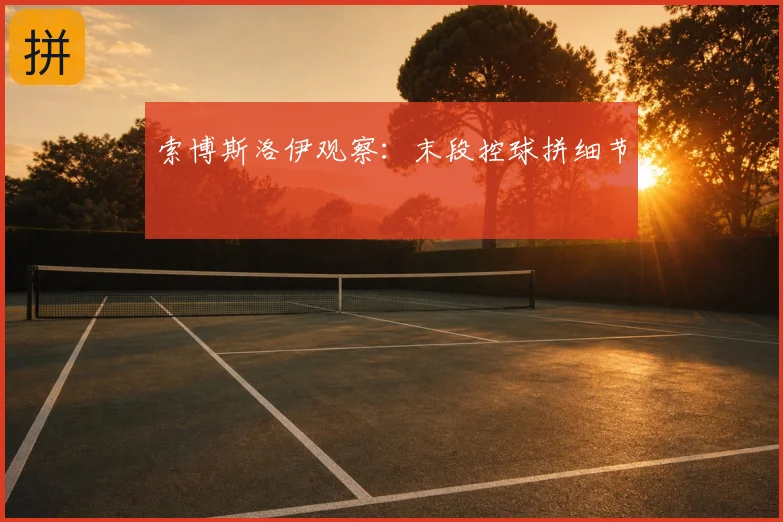 索博斯洛伊观察：末段控球拼细节