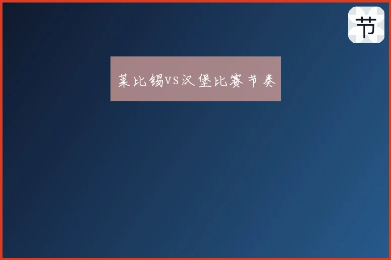 莱比锡vs汉堡比赛节奏