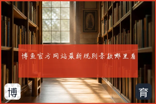 博鱼官方网站最新规则条款哪里看
