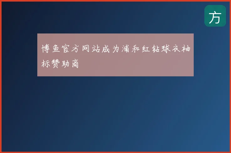 博鱼官方网站成为浦和红钻球衣袖标赞助商