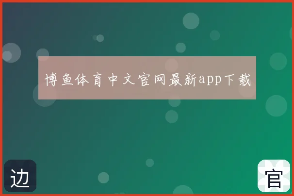 博鱼体育中文官网最新app下载