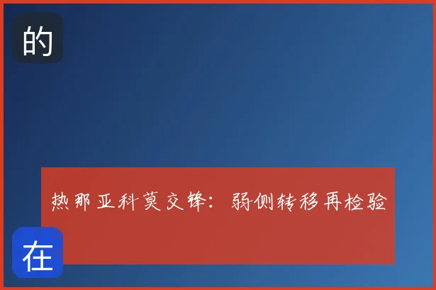 热那亚科莫交锋：弱侧转移再检验