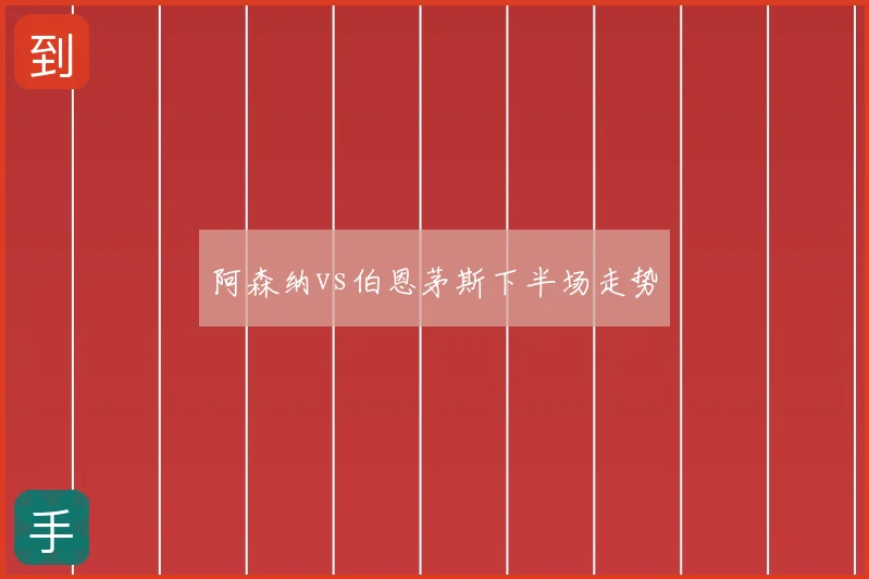 阿森纳vs伯恩茅斯下半场走势
