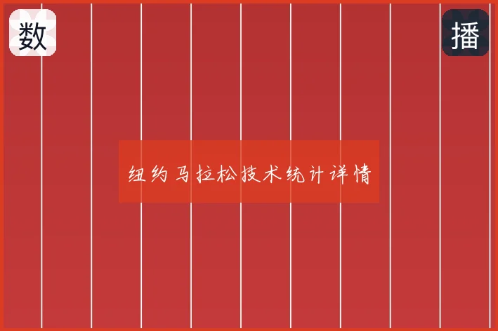 纽约马拉松技术统计详情