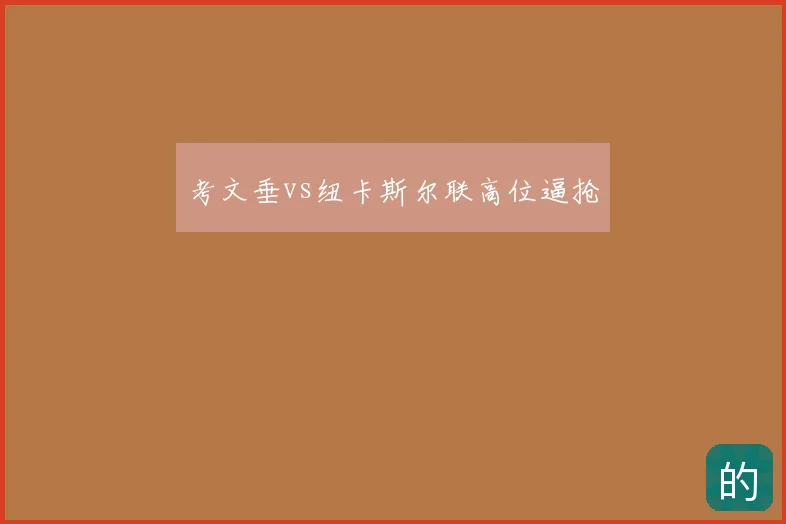 考文垂vs纽卡斯尔联高位逼抢