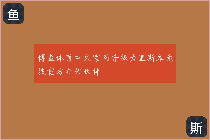 博鱼体育中文官网升级为里斯本竞技官方合作伙伴