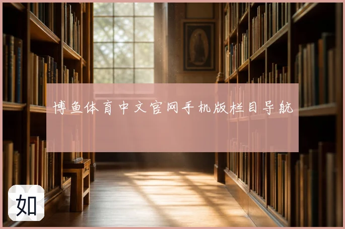 博鱼体育中文官网手机版栏目导航