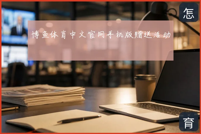 博鱼体育中文官网手机版赠送活动